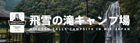 飛雪の滝キャンプ場 - 三重県最南端のキャンプ場